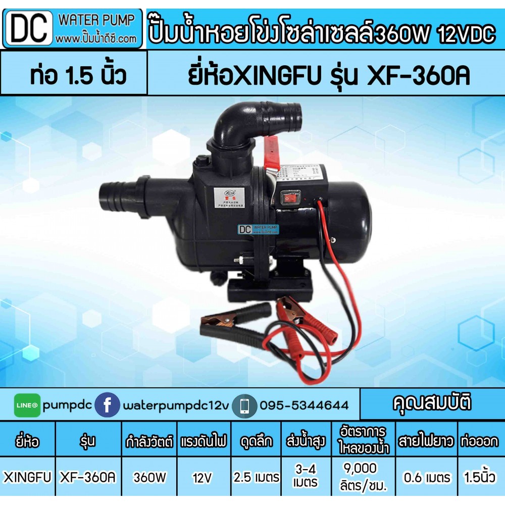ปั๊มน้ำหอยโข่งโซล่าเซลล์ 360W 24V ยี่ห้อXINGFU รุ่น XF-360A